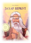 Книга «Захар Беркут» – Іван Франко, купити за ціною 60.00 на YAKABOO:  978-966-942-280-4